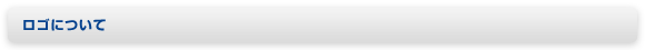 ロゴについて
